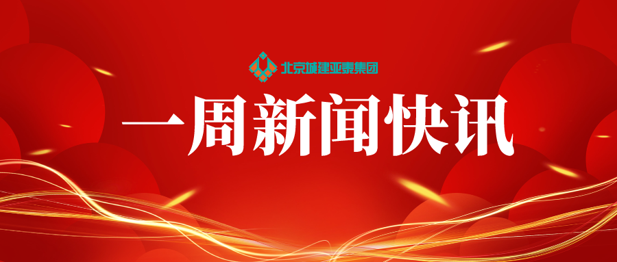 集团一周新闻快讯（2024年第三期）