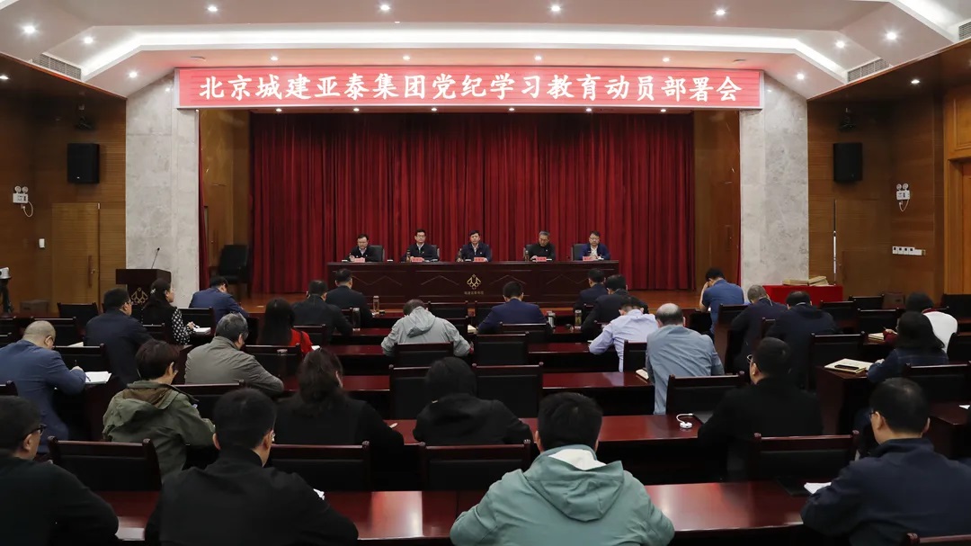 北京城建公海赌赌船官网jc710集团召开党纪学习教育动员部署会